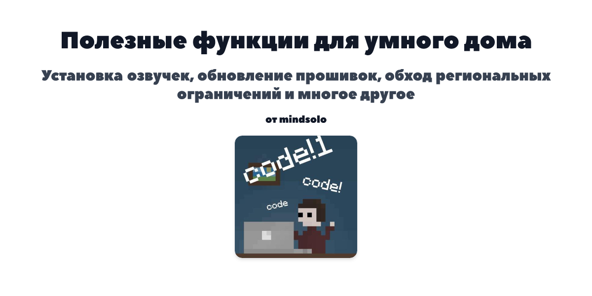 Полезные функции для умного дома - vacuum.mindsolo.net